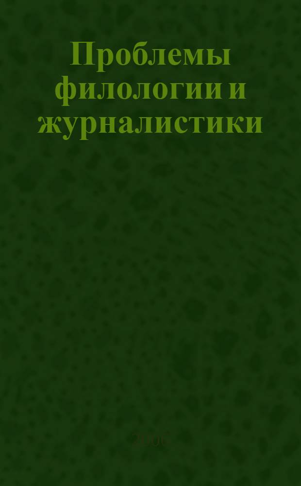 Проблемы филологии и журналистики : сборник тезисов и докладов международной научно-практической конференции молодых ученых РГУ им. И. Канта, 20-21 апреля 2006 г.