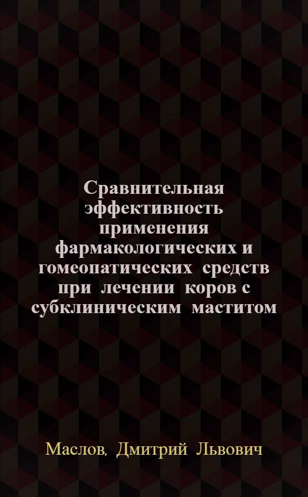 Сравнительная эффективность применения фармакологических и гомеопатических средств при лечении коров с субклиническим маститом : автореф. дис. на соиск. учен. степ. канд. ветеринар. наук : специальность 16.00.07 <Ветеринар. акушерство и биотехника репродукции животных>