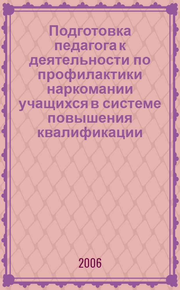 Подготовка педагога к деятельности по профилактики наркомании учащихся в системе повышения квалификации : автореф. дис. на соиск. учен. степ. канд. пед. наук : специальность 13.00.08 <Теория и методика проф. образования>