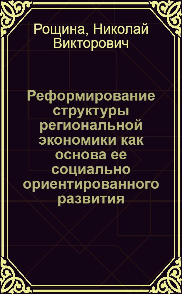 Реформирование структуры региональной экономики как основа ее социально ориентированного развития : (на примере Ярославской области) : автореф. дис. на соиск. учен. степ. канд. экон. наук : специальность 08.00.05 <Экономика и упр. нар. хоз-вом>