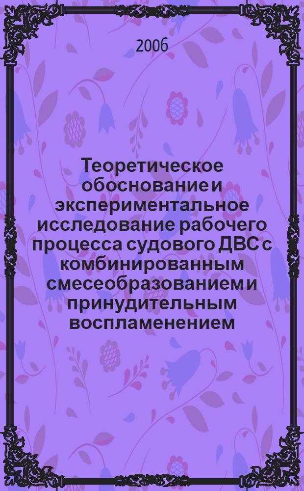 Теоретическое обоснование и экспериментальное исследование рабочего процесса судового ДВС с комбинированным смесеобразованием и принудительным воспламенением : автореф. дис. на соиск. учен. степ. канд. техн. наук : специальность 05.08.05 <Судовые энергет. установки и их элементы>
