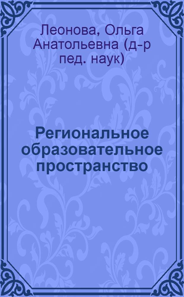 Региональное образовательное пространство: предисловие к новым смыслам : монография