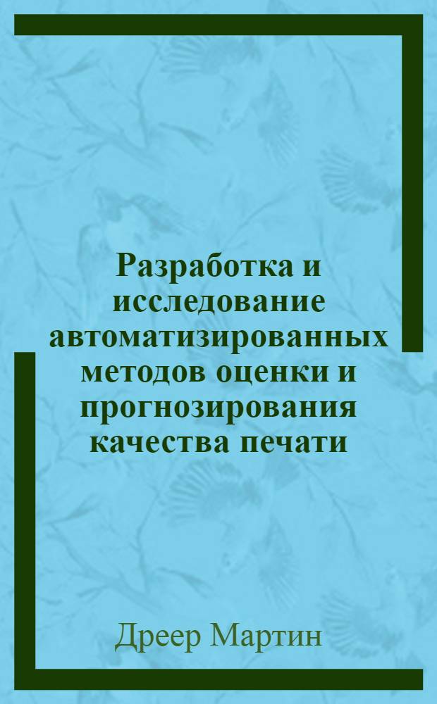 Разработка и исследование автоматизированных методов оценки и прогнозирования качества печати : автореф. дис. на соиск. учен. степ. канд. техн. наук : специальность 05.13.06 <Автоматизация и упр. технол. процессами и пр-вами>
