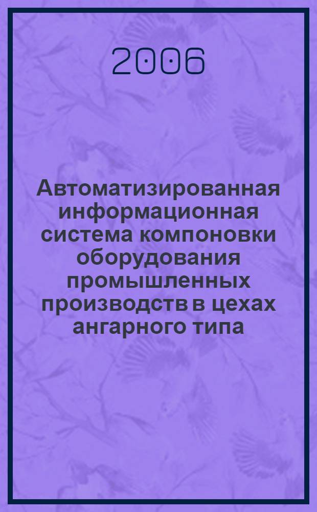Автоматизированная информационная система компоновки оборудования промышленных производств в цехах ангарного типа : автореф. дис. на соиск. учен. степ. канд. техн. наук : специальность 05.25.05 <Информ. системы и процессы, правовые аспекты информатики>