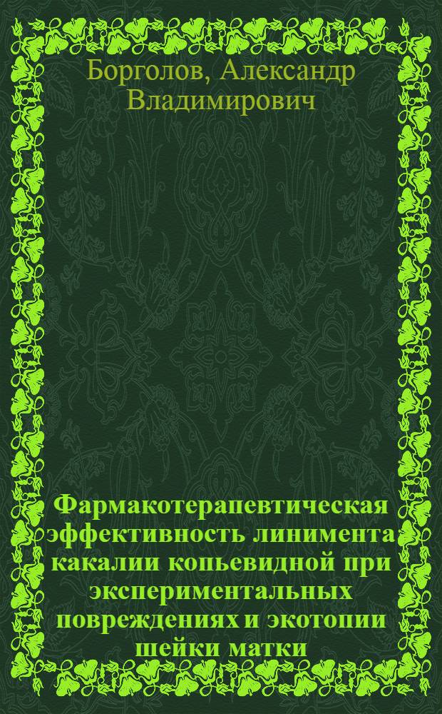 Фармакотерапевтическая эффективность линимента какалии копьевидной при экспериментальных повреждениях и экотопии шейки матки:(экспериментально-клиническое исследование) : автореф. дис. на соиск. учен. степ. канд. мед. наук : специальность 14.00.25 <Фармакология, клинич. фармакология>