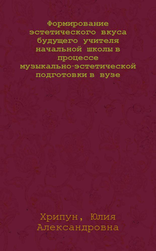 Формирование эстетического вкуса будущего учителя начальной школы в процессе музыкально-эстетической подготовки в вузе : автореф. дис. на соиск. учен. степ. канд. пед. наук : специальность 13.00.08 <Теория и методика проф. образования>