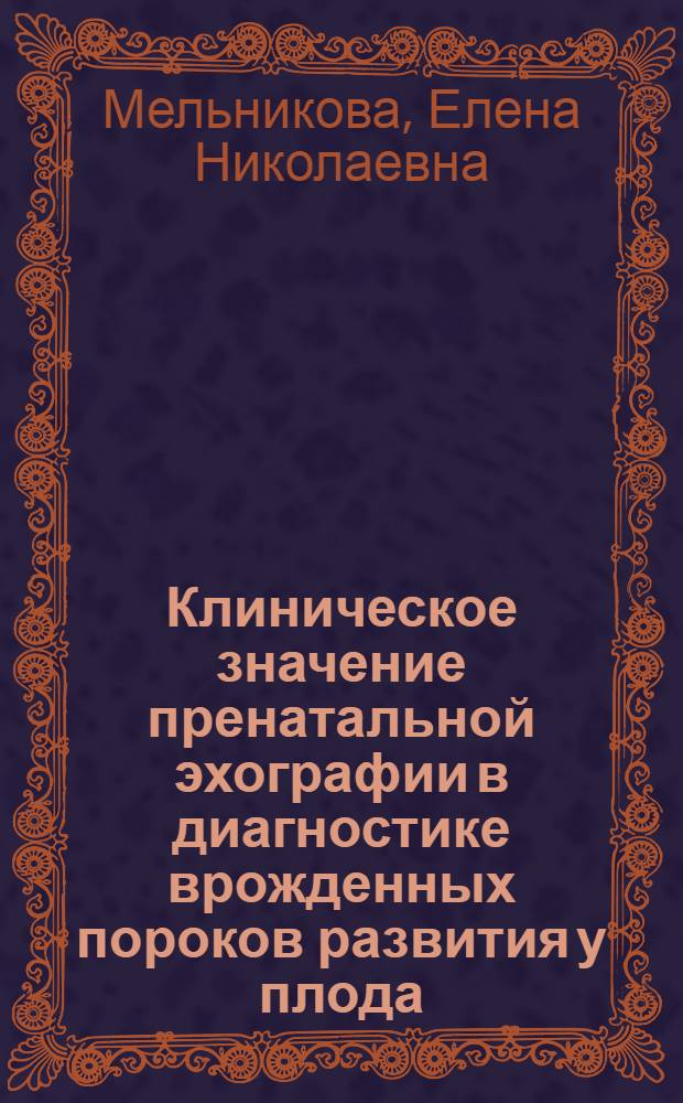 Клиническое значение пренатальной эхографии в диагностике врожденных пороков развития у плода : автореф. дис. на соиск. учен. степ. канд. мед. наук : специальность 14.00.01 <Акушерство и гинекология> : специальность 03.00.15 <Генетика>