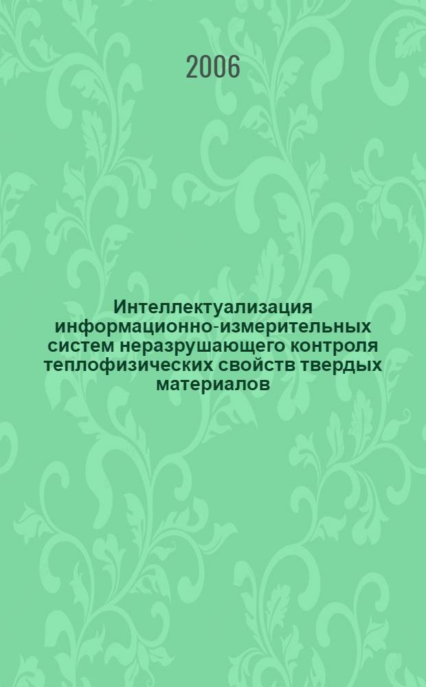 Интеллектуализация информационно-измерительных систем неразрушающего контроля теплофизических свойств твердых материалов : автореф. дис. на соиск. учен. степ. д-ра техн. наук : специальность 05.11.16 <Информ.-измерит. и управляющие системы>