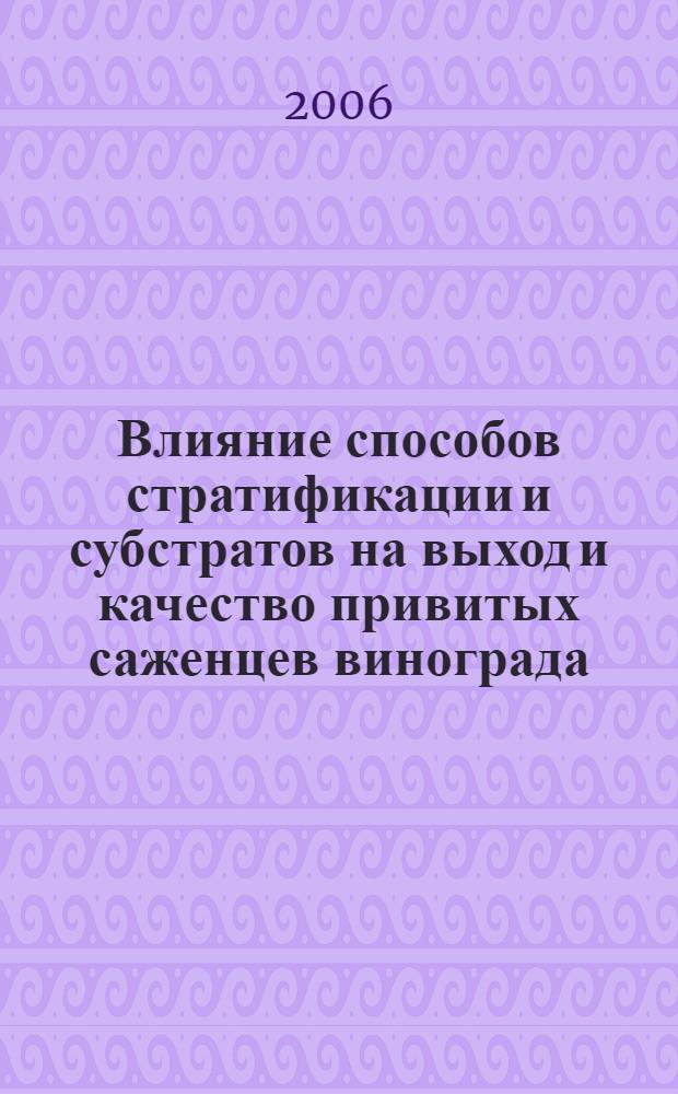 Влияние способов стратификации и субстратов на выход и качество привитых саженцев винограда : автореф. дис. на соиск. учен. степ. канд. с.-х. наук : специальность 06.01.07 <Плодоводство, виноградарство>