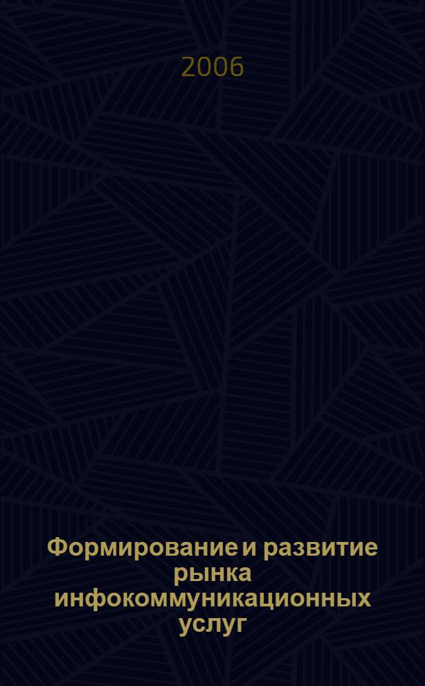 Формирование и развитие рынка инфокоммуникационных услуг : автореф. дис. на соиск. учен. степ. канд. экон. наук : специальность 08.00.05 <Экономика и упр. нар. хоз-вом>