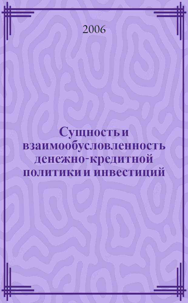 Сущность и взаимообусловленность денежно-кредитной политики и инвестиций : учебное пособие