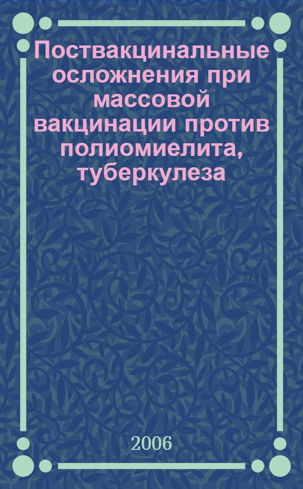 Поствакцинальные осложнения при массовой вакцинации против полиомиелита, туберкулеза, коклюша, дифтерии и столбняка : автореф. дис. на соиск. учен. степ. канд. мед. наук : специальность 14.00.09 <Педиатрия>