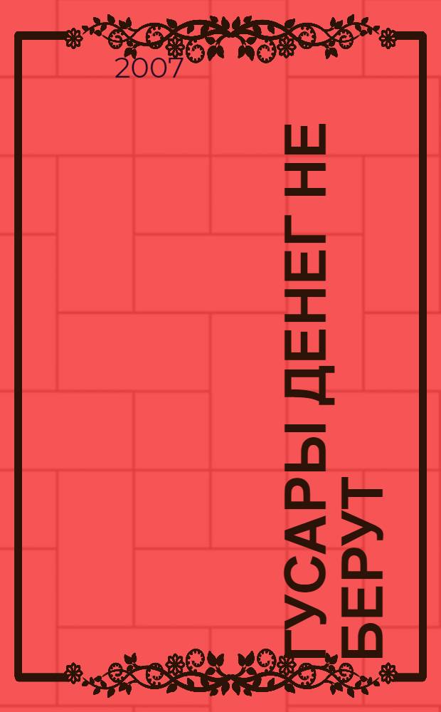 Гусары денег не берут : повесть