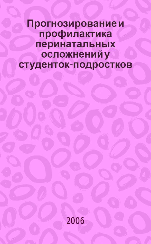 Прогнозирование и профилактика перинатальных осложнений у студенток-подростков : автореферат диссертации на соискание ученой степени к.м.н. : специальность 14.00.01
