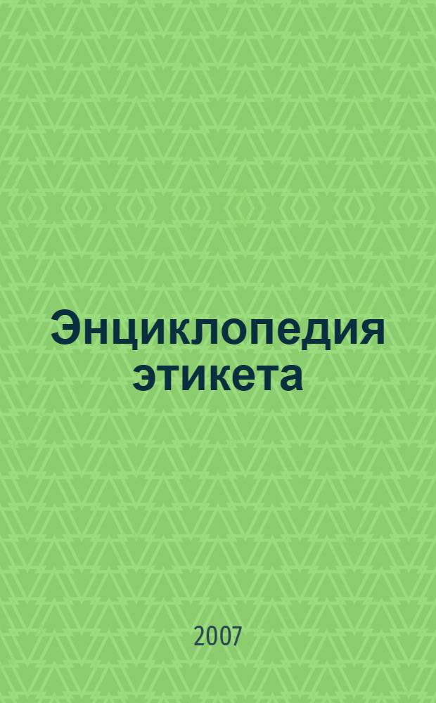 Энциклопедия этикета