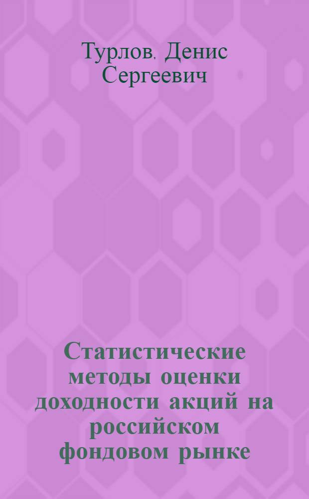 Статистические методы оценки доходности акций на российском фондовом рынке : автореф. дис. на соиск. учен. степ. канд. экон. наук : специальность 08.00.12 <Бухгалт. учет, статистика>