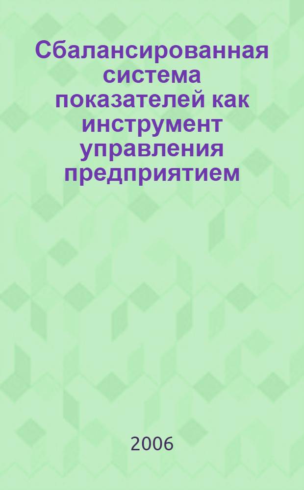 Сбалансированная система показателей как инструмент управления предприятием : автореф. дис. на соиск. учен. степ. канд. экон. наук : специальность 08.00.05 <Экономика и упр. нар. хоз-вом>