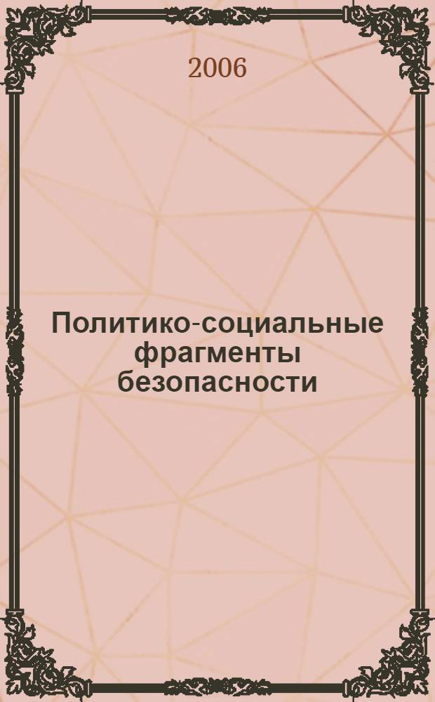 Политико-социальные фрагменты безопасности : научно-исследовательские работы студентов-политологов