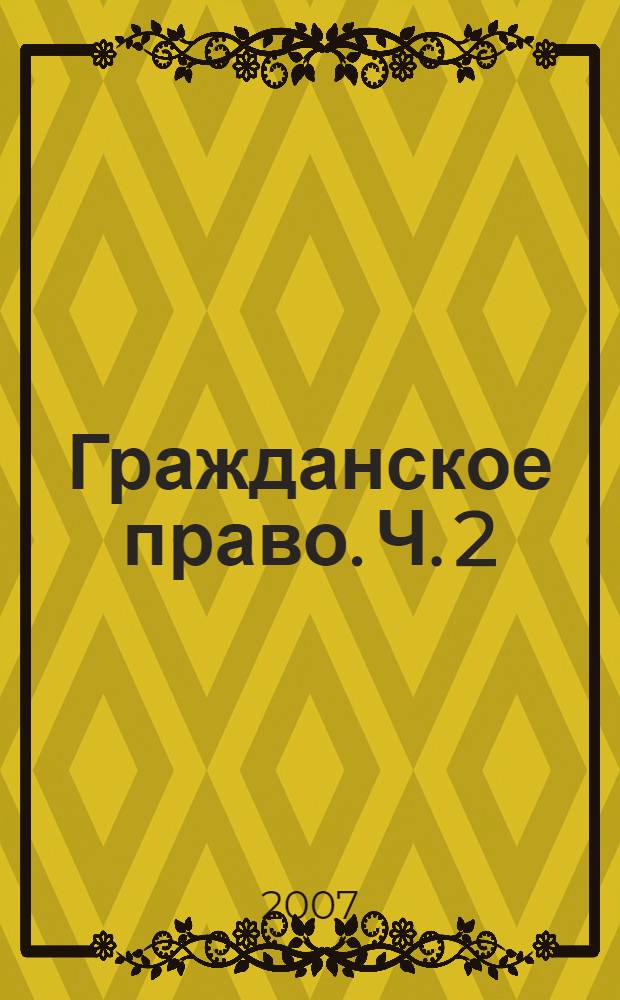 Гражданское право. Ч. 2 : Обязательственное право