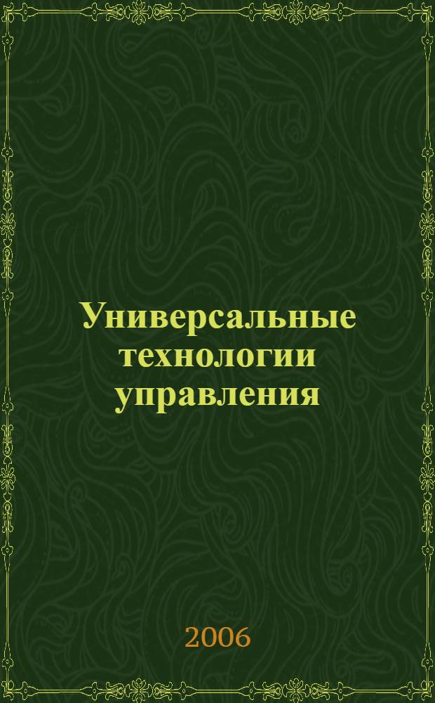Универсальные технологии управления