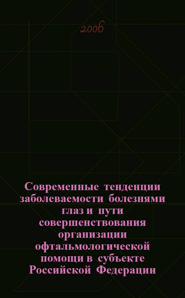 Современные тенденции заболеваемости болезнями глаз и пути совершенствования организации офтальмологической помощи в субъекте Российской Федерации : автореф. дис. на соиск. учен. степ. канд. мед. наук : специальность 14.00.33 <Обществ. здоровье и здравоохранение>