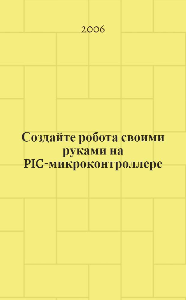 Создайте робота своими руками на PIC-микроконтроллере