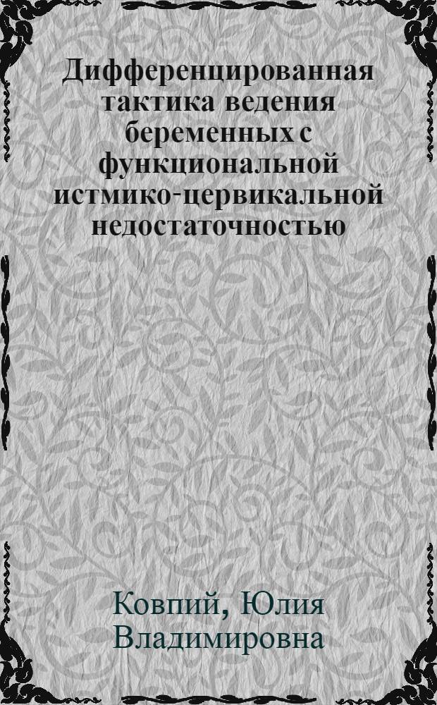 Дифференцированная тактика ведения беременных с функциональной истмико-цервикальной недостаточностью : автореф. дис. на соиск. учен. степ. канд. мед. наук : специальность 14.00.01 <Акушерство и гинекология>