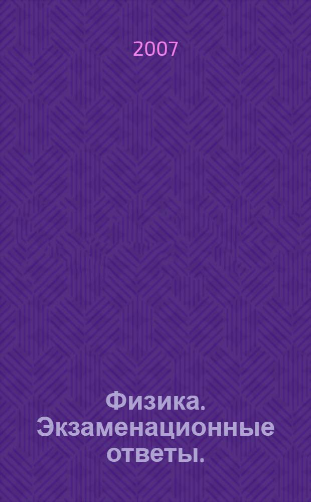 Физика. Экзаменационные ответы.