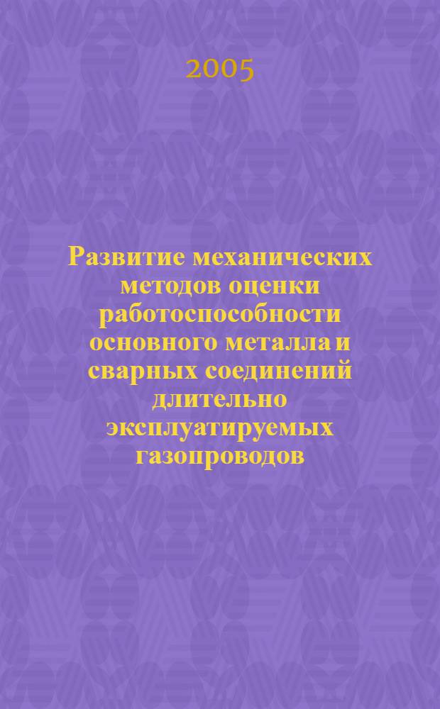 Развитие механических методов оценки работоспособности основного металла и сварных соединений длительно эксплуатируемых газопроводов : автореферат диссертации на соискание ученой степени к.т.н. : специальность 25.00.19