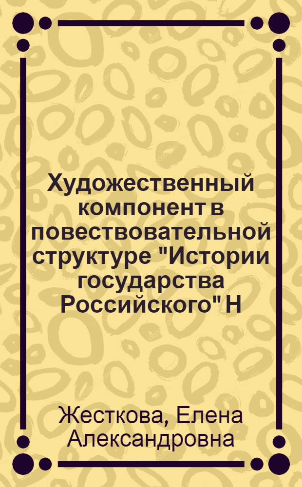 Художественный компонент в повествовательной структуре "Истории государства Российского" Н. М. Карамзина : автореф. дис. на соиск. учен. степ. канд. филол. наук : специальность 10.01.01 <Рус. лит.>