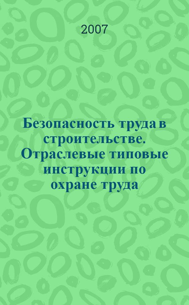 Безопасность труда в строительстве. Отраслевые типовые инструкции по охране труда