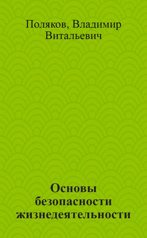 Основы безопасности жизнедеятельности : 5 класс : учебник для общеобразовательных учреждений