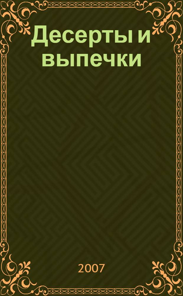 Десерты и выпечки : сборник