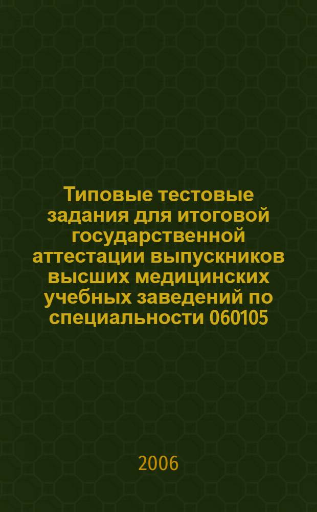 Типовые тестовые задания для итоговой государственной аттестации выпускников высших медицинских учебных заведений по специальности 060105(040400) "Стоматология" в 2-х ч. Ч.1