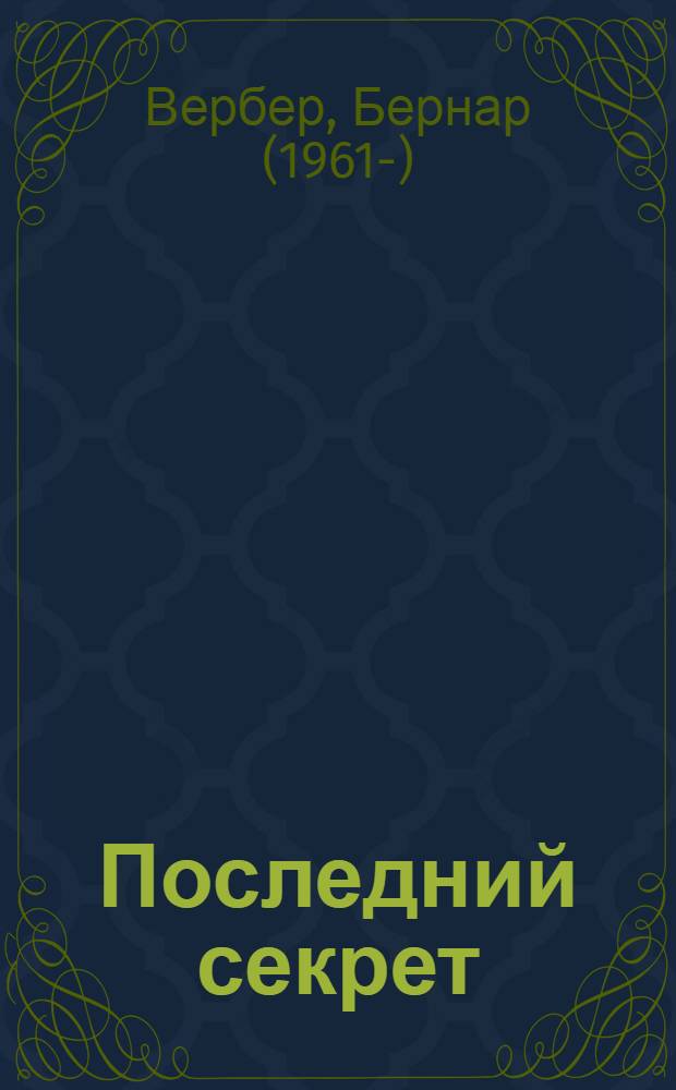 Последний секрет : роман