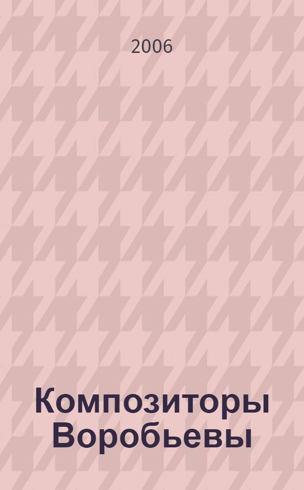 Композиторы Воробьевы