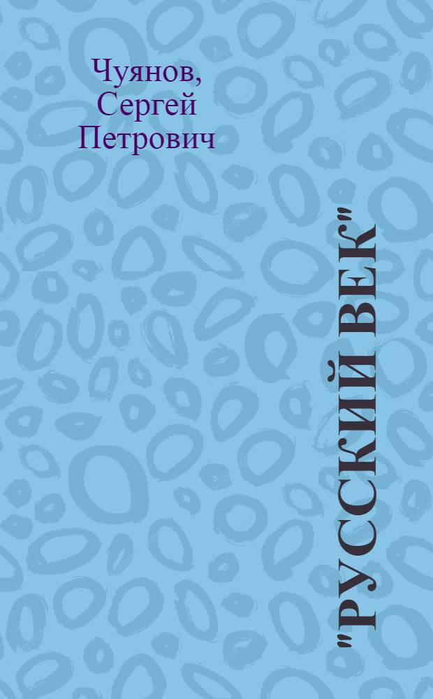 "Русский век" = "Russian Century" : формула успеха