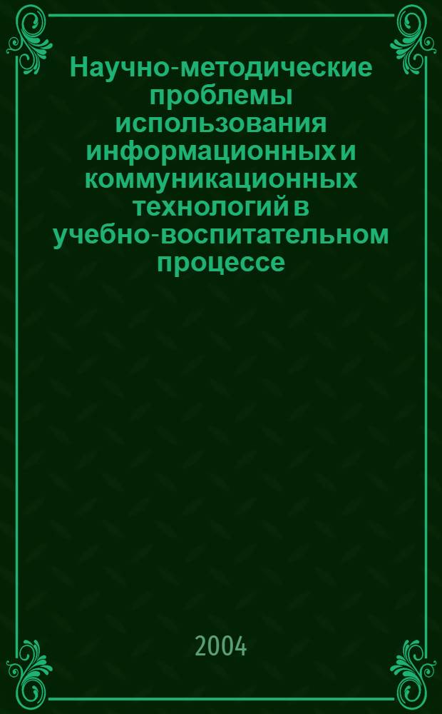 Научно-методические проблемы использования информационных и коммуникационных технологий в учебно-воспитательном процессе : материалы Межвузовской научно-методической конференции, 2 марта 2004 г