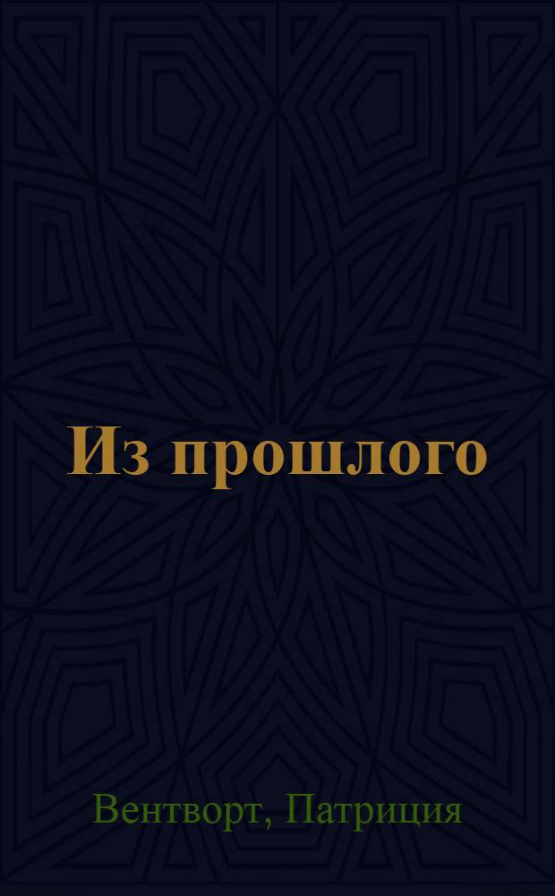 Из прошлого