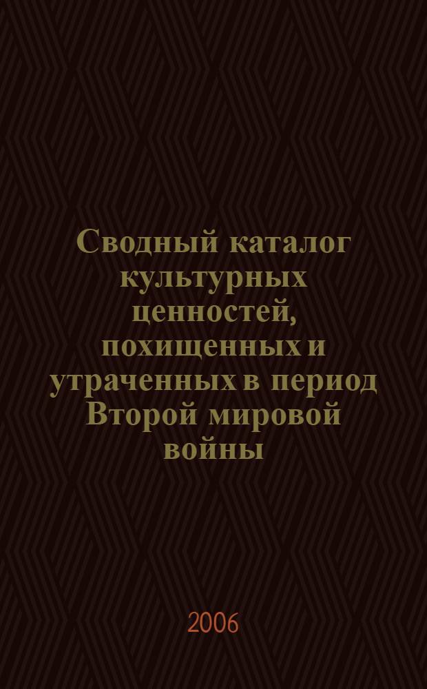 Сводный каталог культурных ценностей, похищенных и утраченных в период Второй мировой войны. Т. 12 : Историко-архитектурный и художественный музей "Новый Иерусалим"