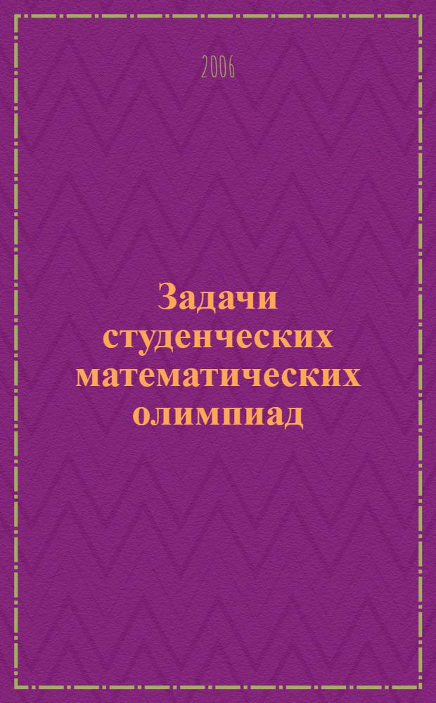 Задачи студенческих математических олимпиад : учебное пособие