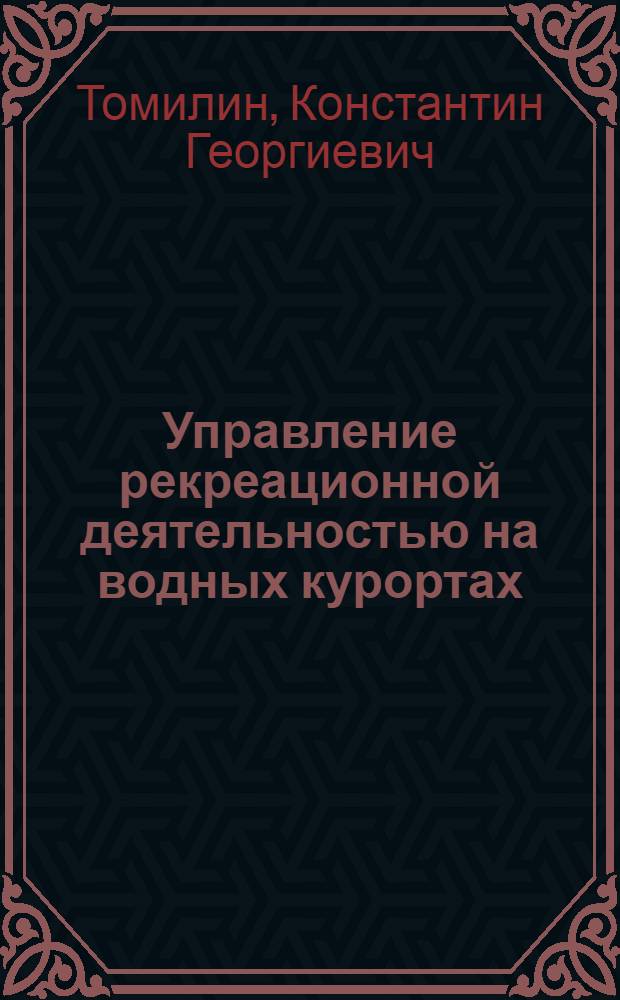 Управление рекреационной деятельностью на водных курортах : монография