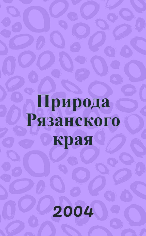 Природа Рязанского края : монография : к 75-летию РГПУ