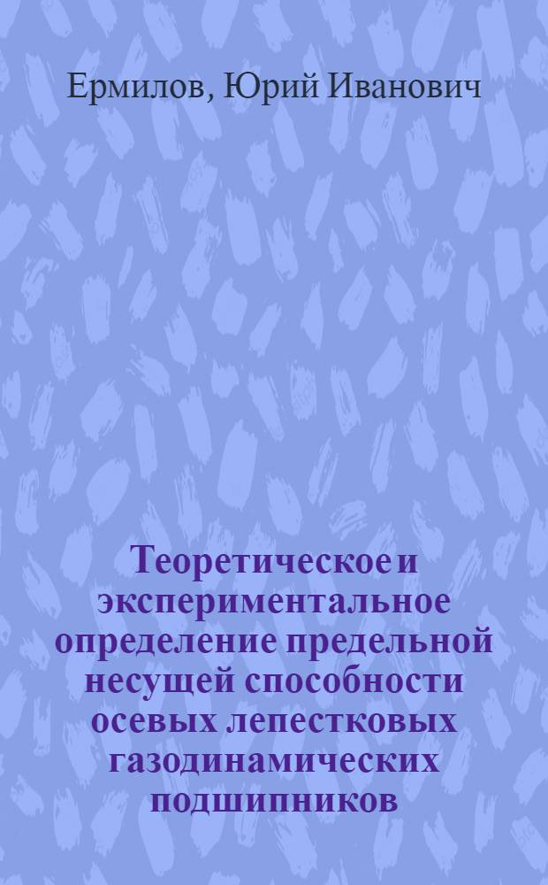 Теоретическое и экспериментальное определение предельной несущей способности осевых лепестковых газодинамических подшипников : автореферат диссертации на соискание ученой степени к.т.н. : специальность 05.07.05