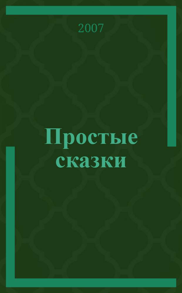 Простые сказки : начальный уровень
