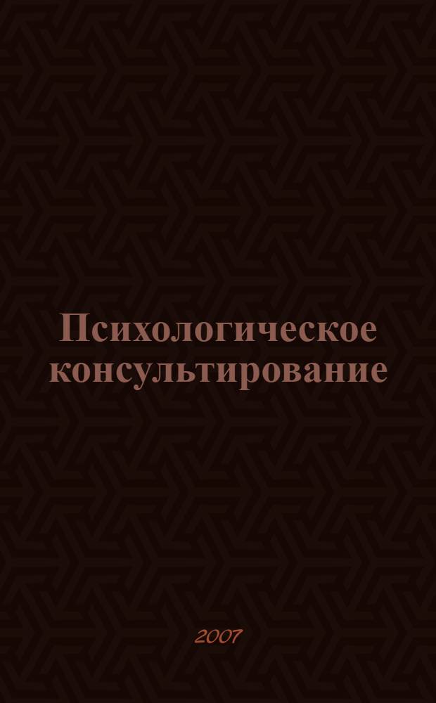 Психологическое консультирование : конспект лекций : пособие для подготовки к экзаменам