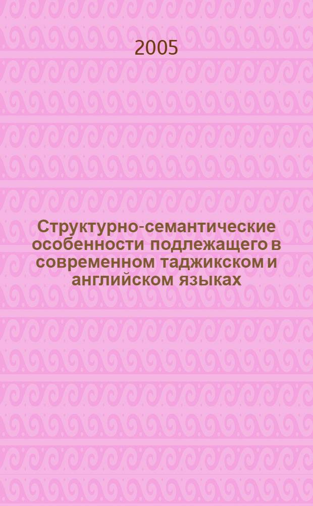 Структурно-семантические особенности подлежащего в современном таджикском и английском языках : автореферат диссертации на соискание ученой степени к.филол.н. : специальность 10.02.20