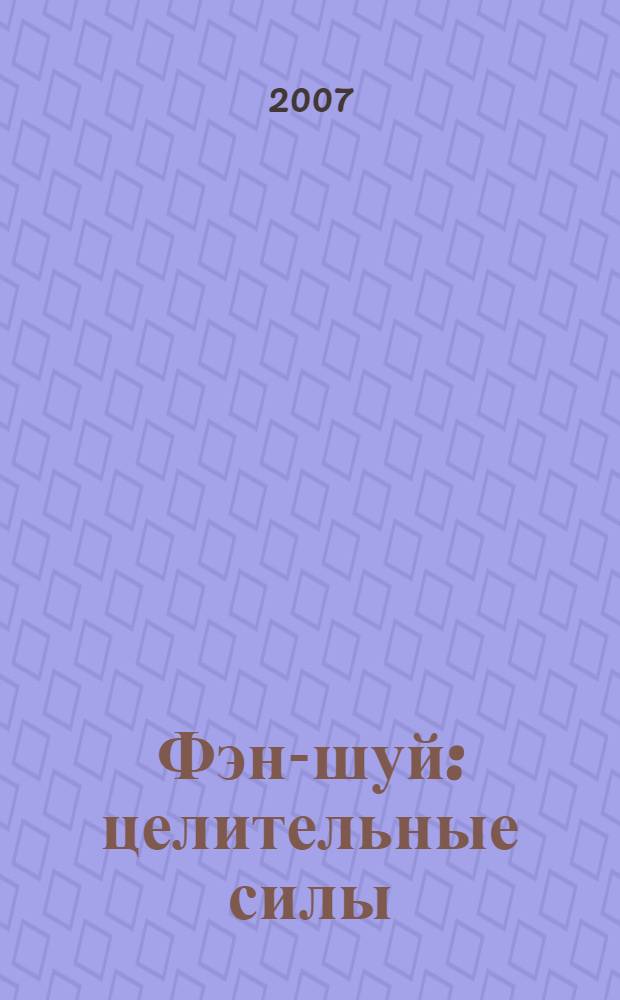 Фэн-шуй : целительные силы