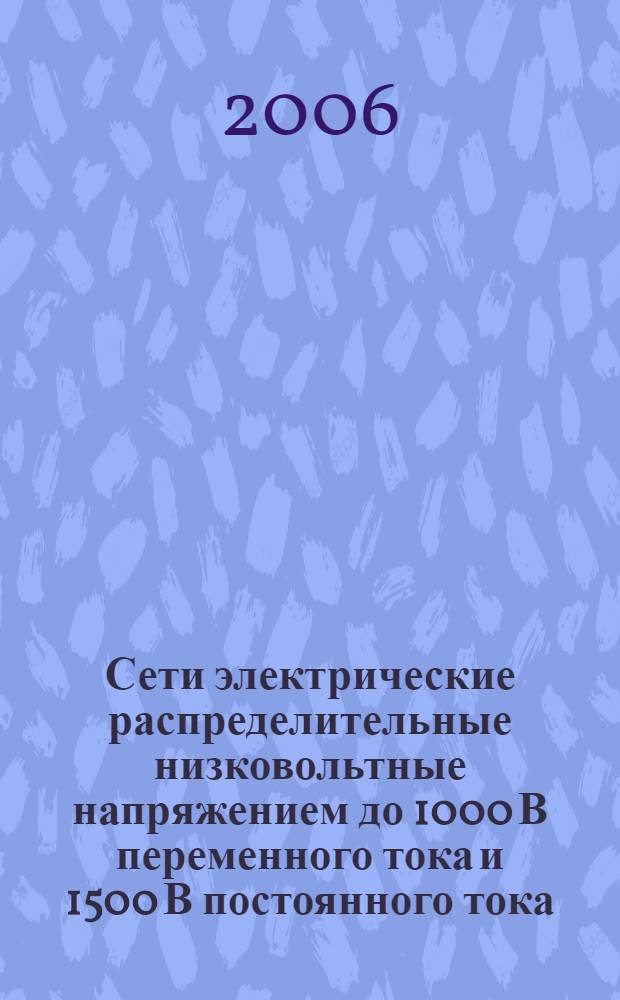 Сети электрические распределительные низковольтные напряжением до 1000 В переменного тока и 1500 В постоянного тока. Ч.3, Электробезопасность. Аппаратура для испытания, измерения или контроля средств защиты. Полное сопротивление контура