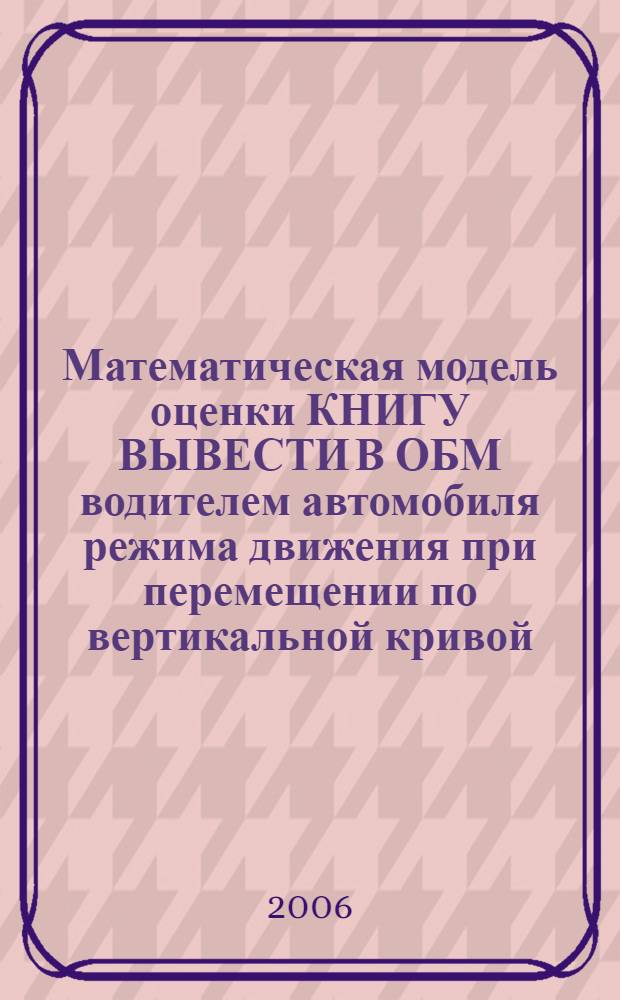 Математическая модель оценки КНИГУ ВЫВЕСТИ В ОБМ водителем автомобиля режима движения при перемещении по вертикальной кривой